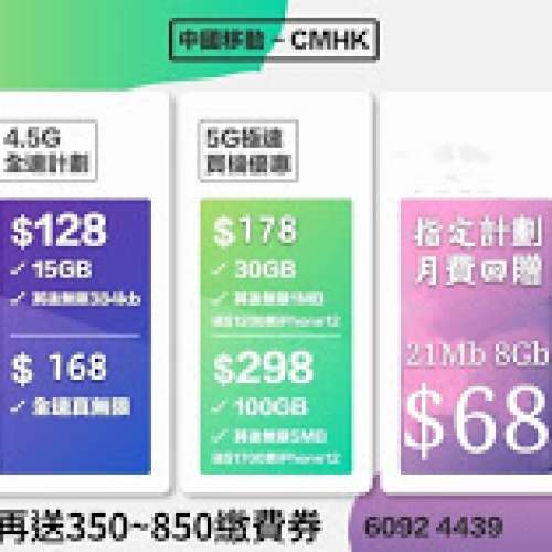 CMHK中國移動 $168 全速無限上網 每月送2GB中國澳門數據 再送$350繳費卷TEL:60924439