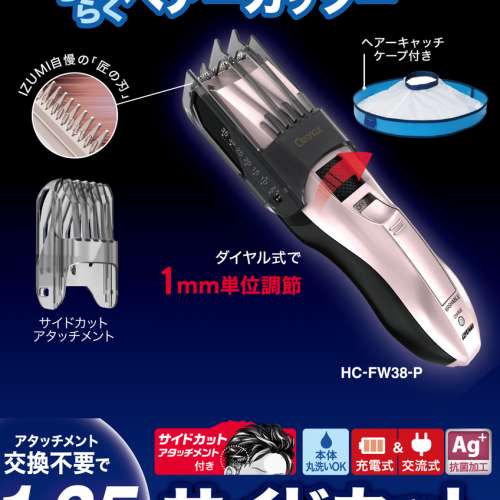 全新日本 IZUMI 泉精器 Cleancut HC-FW38,可水洗電動剪髮器 理髮器 防菌加工 方便...