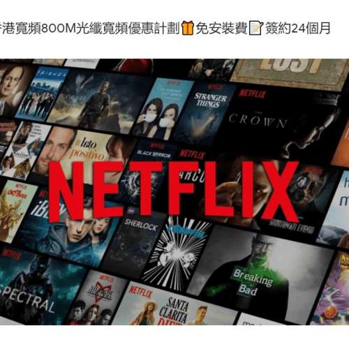 香港寬頻800M光纖寬頻netflix優惠計劃