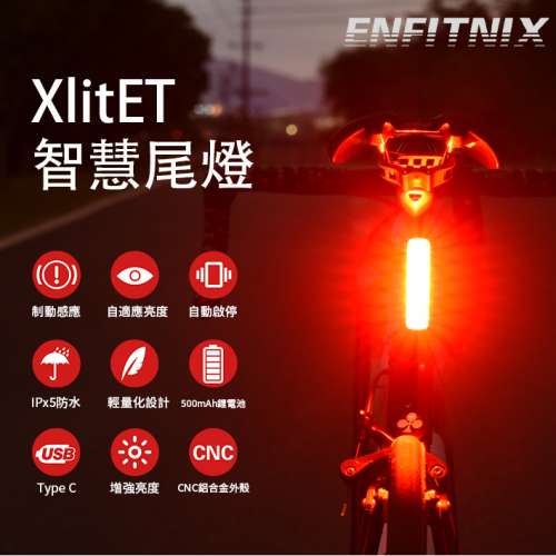 100% NEW ENFITNIX XlitET 智能感光剎車尾燈(座墊款 & 座管款)