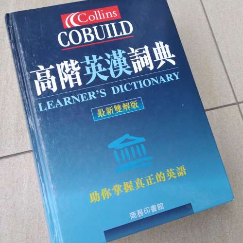 Collins COBUILD 高階英漢詞典