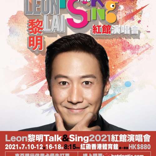 放《Leon黎明Talk & Sing 2021》演唱會公售門票