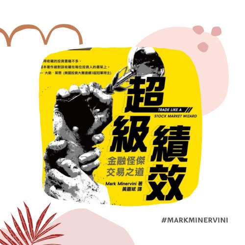 [電子書] 超級績效:金融怪傑交易之道 投資 股票 Mark Minervini