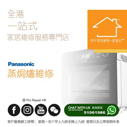 Panasonic 樂聲牌蒸焗爐維修