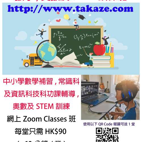 網上(Zoom班) 中小學數學補習, 奧數及STEM訓練班