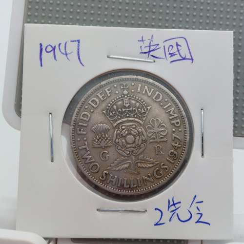 1947 UK Two SHILLING(2先令)流通硬幣