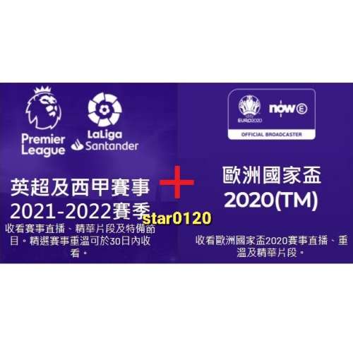 Now E - 歐洲國家盃 2020™ 4K 賽事通行證 + 2021/22 英超 及 西甲賽事 4K 早鳥 賽...