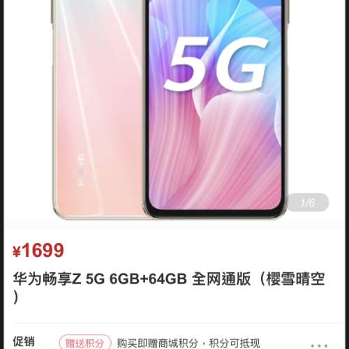 全新未開封 華為 Huawei 暢享Z 5G 6G+64GB 手機