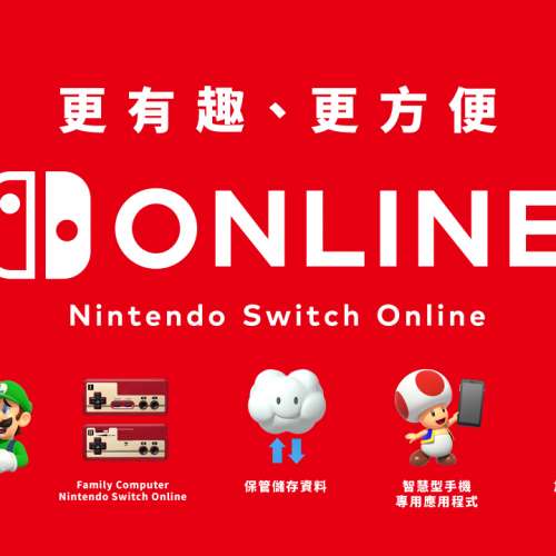 Nintendo switch online 家庭計劃