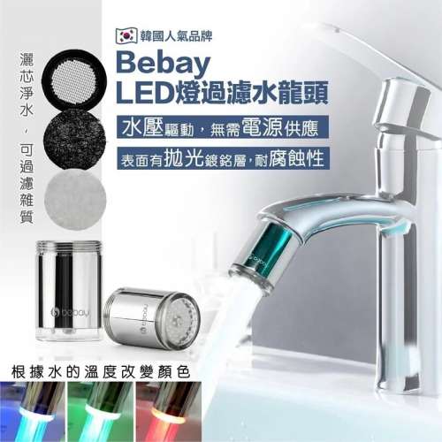 韓國品牌Bebay LED燈過濾水龍頭|灑芯淨水|根據水的溫度改變顏色|無需電源供應