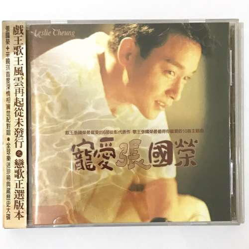 [出售] 寵愛張國榮 CD