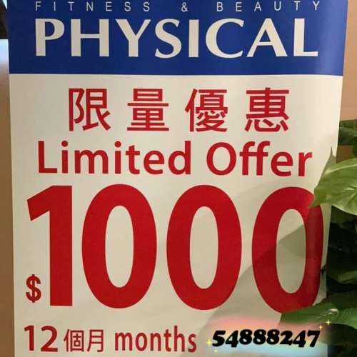 Physical 只賣一次 $1000/12個月