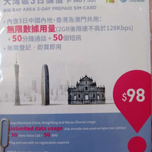 半價出售全中國，澳門，香港大灣區三日(實際可用四日)數據電話卡