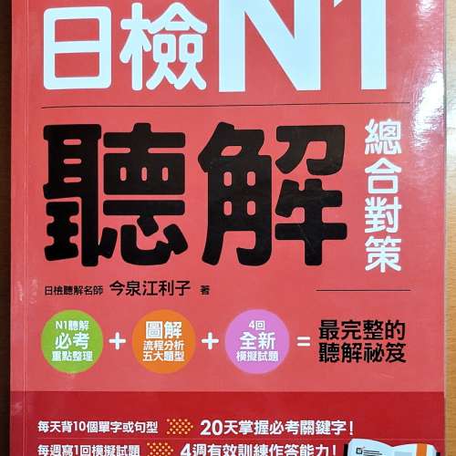 日檢N1聽解總合對策 全新修訂版 (連 CD)