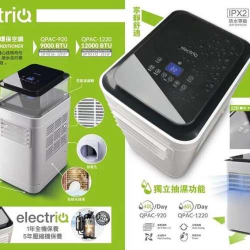 electriQ QPAC-1220 1.5 匹 移動式冷氣機