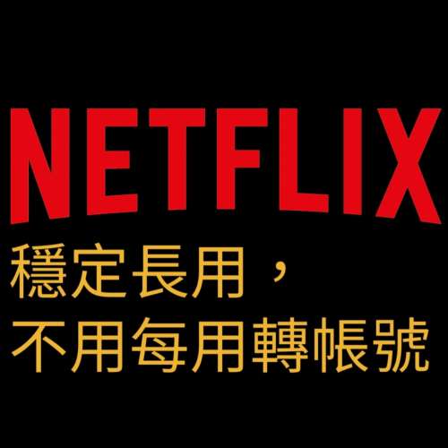 Netflix 4K帳戶一年，所有收款帳號已實名認證，穩定長用，包用足