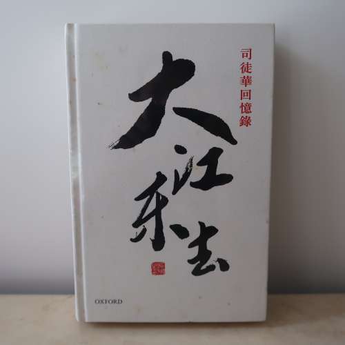 司徒華回憶錄 大江東去 牛津大學出版社 Oxford University Press 全新無開封