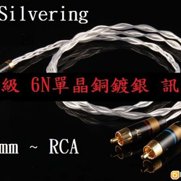 發燒級 6N單晶銅鍍銀訊號線、3.5mm to RCA、RCA to 3.5mm