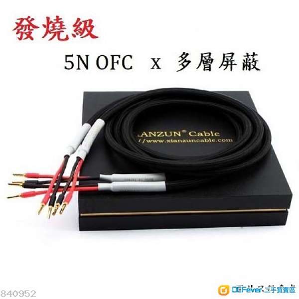 發燒級5N OFC喇叭線 (全新正品!!)