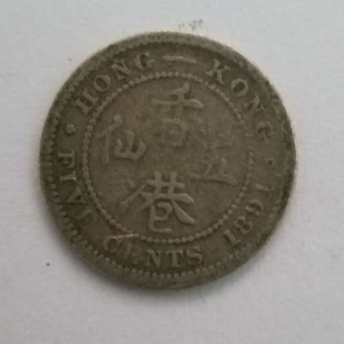 1891年 舊香港五仙 Year 1891 Hong Kong 5 Five Cents Coin