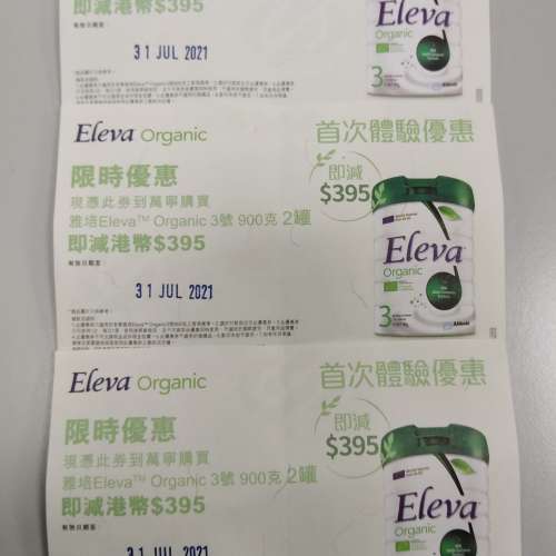 雅培 Eleva 3號 奶粉 買一送一劵 萬寧用 $100/張