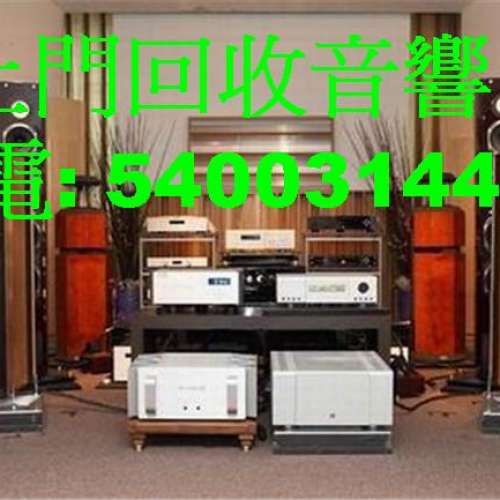 上門收購回收二手音響：54003144 二手 影音器材 音響HIFI 擴音喇叭 膽機 高級CD機 ...