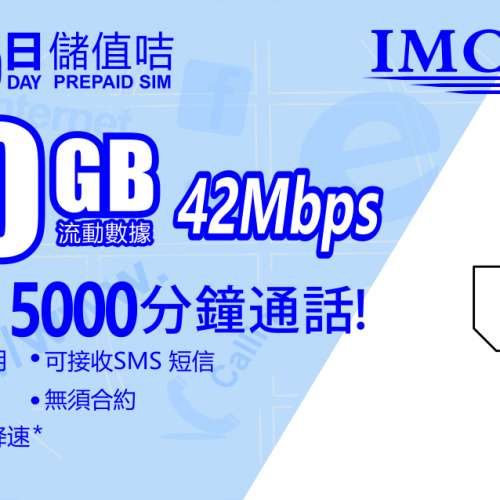 IMC年卡 10GB+5000分鐘本地VoLTE通話，歡迎攜號