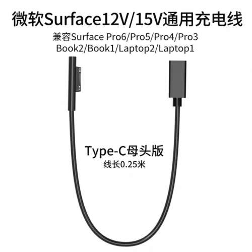 100% 全新 Surface 12V/15V 充電轉 Type C 母頭