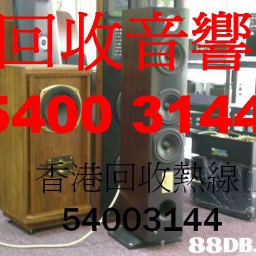 二手音響收買，(香港:54003144)好壞照收，高低級、中古發燒HIFI，歐美、外國、日本...