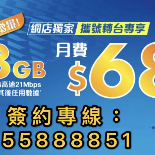 中國移動香港-CMHK🎊三重限時回贈優惠 8G+無限限速上網 月費$68(全包價)  🏁 專車簽...