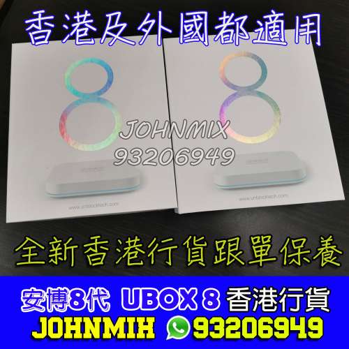 全新香港行貨 安博盒子 第八代 / 第8代 香港版 及 國際版 UBOX 8 PRO MAX UBOX8