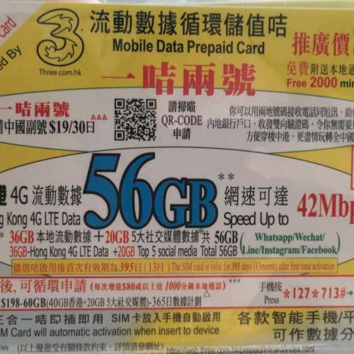 【大特價】【36gb數據+20gb社交數據 電話卡】110蚊一張 包平郵