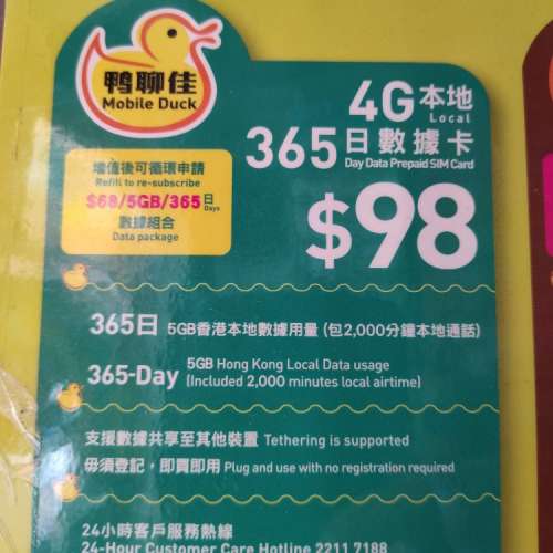 (香港)中國移動香港「鴨聊佳」本地5GB/365日數據卡，包2,000分鐘本地通話。