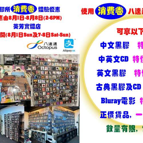 港膠所 消費卷 體驗優惠 特價黑膠唱片 CD Cassette 藍光 DVD LD