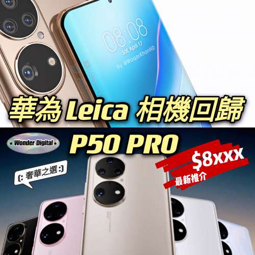 全新全套~華為 P50 PRO 8+256/512 Leica 絕靚相機回歸作 $8xxx🎉  💝