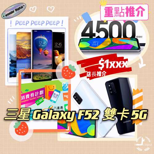 全新全套~三星Galaxy F52 雙卡5G 國際版 (8+128) $1xxx🎉