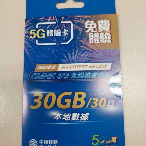 中國移動 CMHK 5G 數據卡 30GB