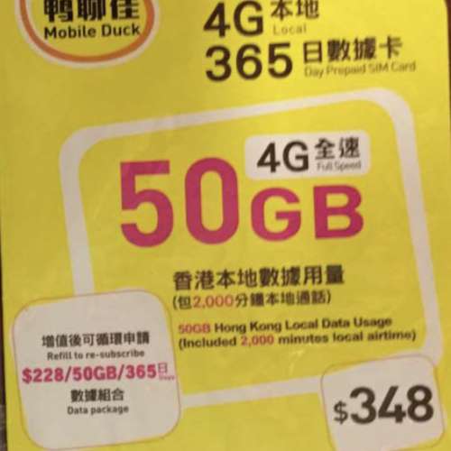 （港鐵面交或郵寄）「鴨聊佳」50GB年卡 +2000分鐘