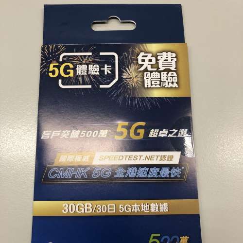 賣全新 中國移動 5G 體驗卡 30GB/30日 5G本地數據  $80
