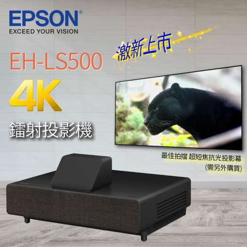 EPSON EH - LS 500 超短焦4k雷射投影機