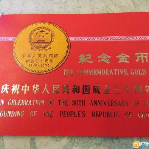 中國1979年建國30周年紀念金幣一套NOS(全新)