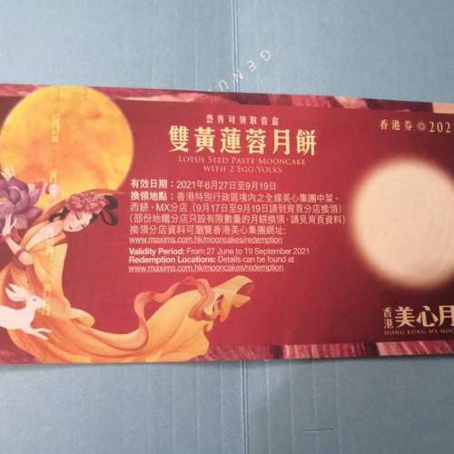 美心 雙黃 蓮蓉 月餅劵(Moon Cake Coupon) 2021