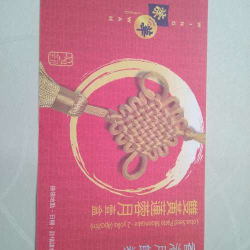 榮華 Wing Wah 雙黃 黃蓮蓉 月餅劵(Moon Cake Coupon) 2021  可以代換現貨交收