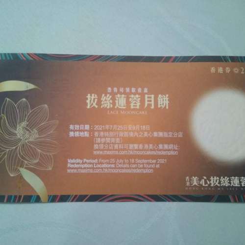 美心 拔絲蓮蓉 月餅劵(Moon Cake Coupon) 2021  可以代換現貨交收