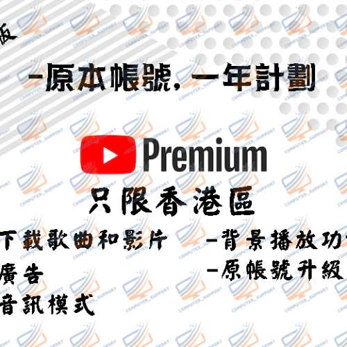 香港區：Youtube Premium +YouTube Music 一年家庭計劃 - 免廣告,可下載