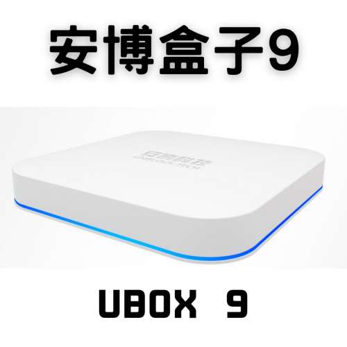 安博盒子9 第9代 UNBLOCK UBOX 9 國際香港通用智能電視盒