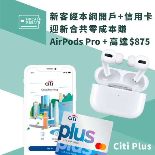 Citi Plus信用卡迎新送Apple AirPods Pro