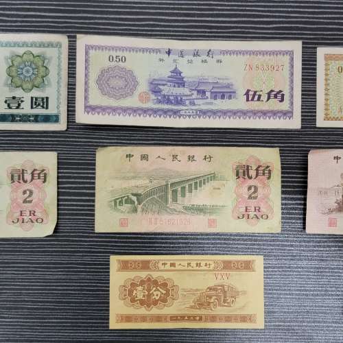 中國人民銀行 1953 1962 1979 年 舊版外匯兌換券代用券人民幣元圓錢幣紙幣鈔票 共7...