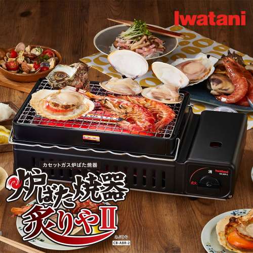 Iwatani 岩谷★ CB-ABR-2 ★ 燒肉燒烤爐BBQ爐端燒