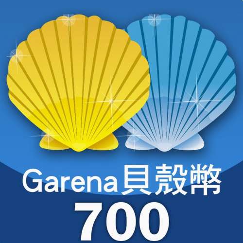 Garena 貝殼幣 台服 英雄聯盟 LOL 700 幣 預付序號 兌換碼